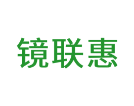 镜联惠