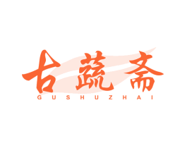 古蔬斋