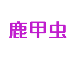 鹿甲虫