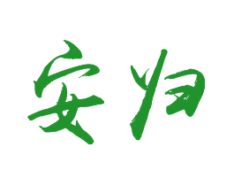 安归