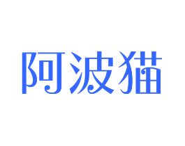 阿波猫