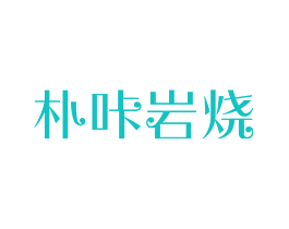 朴咔岩烧