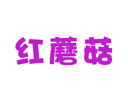 红蘑菇