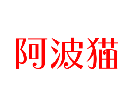阿波猫