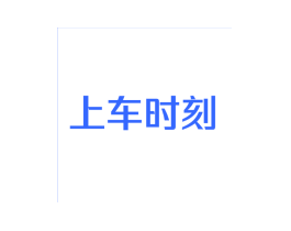 上车时刻
