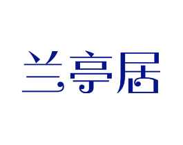 兰亭居