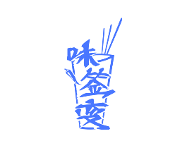 味签变