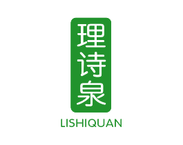 理诗泉