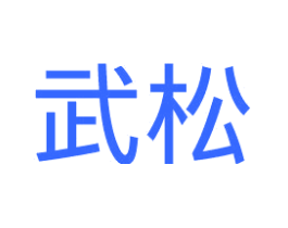 武松