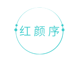 红颜序