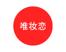 唯妆恋