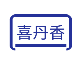 喜丹香