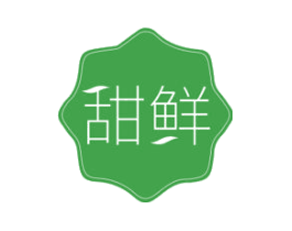 甜鲜