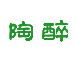 陶醉