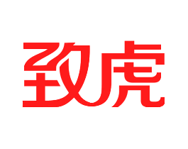致虎