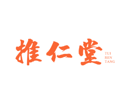 推仁堂