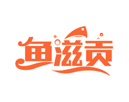 鱼滋贡