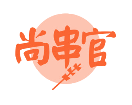 尚串官