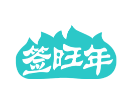 签旺年