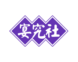 宴究社