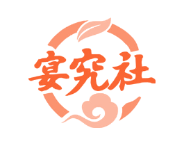 宴究社