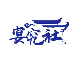 宴究社