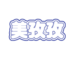 美孜孜