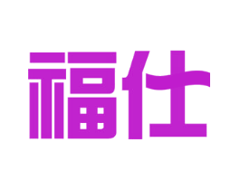 福仕