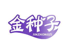 金种子