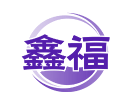 鑫福