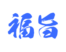 福旨