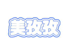 美孜孜
