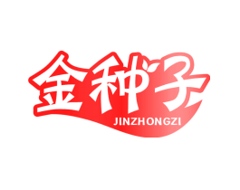 金种子