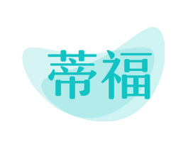 蒂福