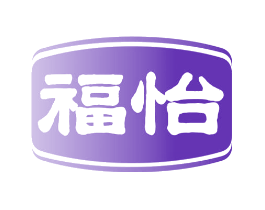 福怡