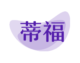 蒂福