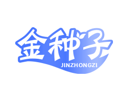 金种子