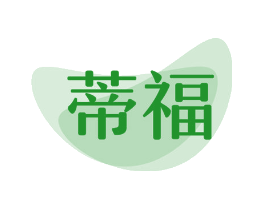 蒂福
