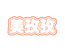 美孜孜