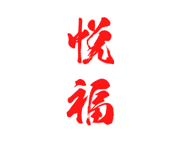悦福