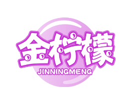 金柠檬
