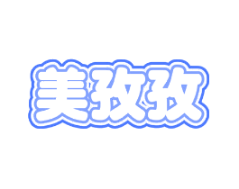 美孜孜