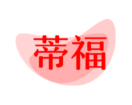 蒂福