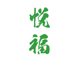 悦福