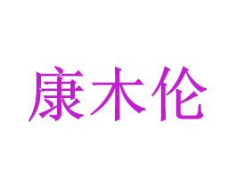 康木伦