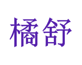 橘舒