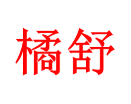 橘舒