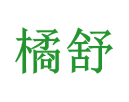 橘舒