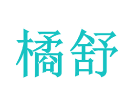 橘舒