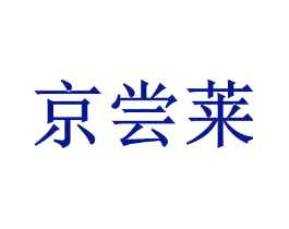 京尝莱